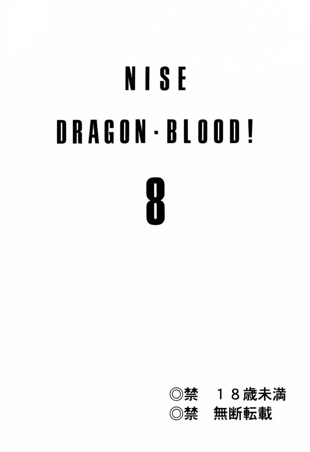 ニセ DRAGON・BLOOD！ 8 Page.2