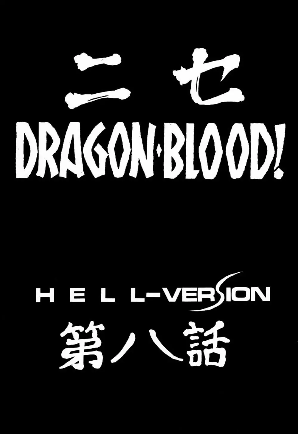 ニセ DRAGON・BLOOD！ 8 Page.9