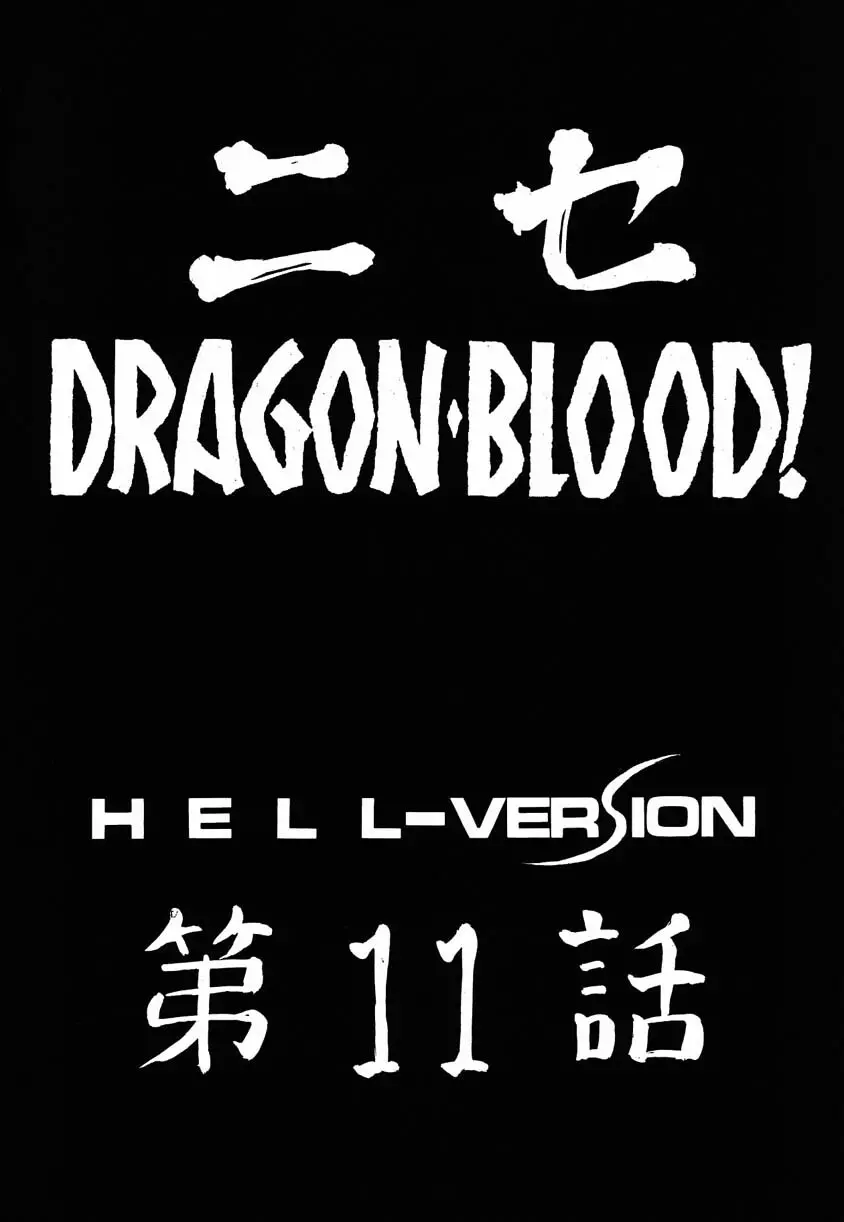 ニセ DRAGON・BLOOD！11 Page.10