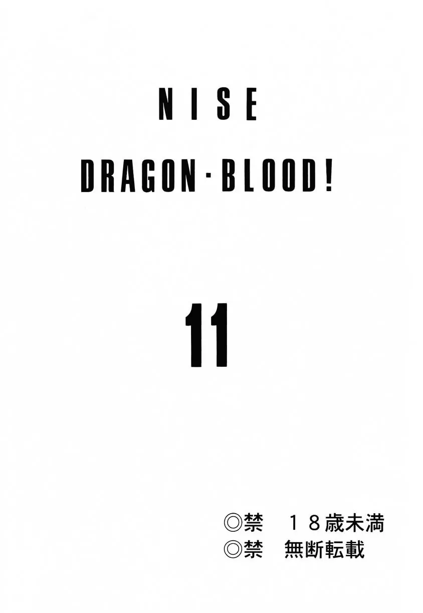 ニセ DRAGON・BLOOD！11 Page.2