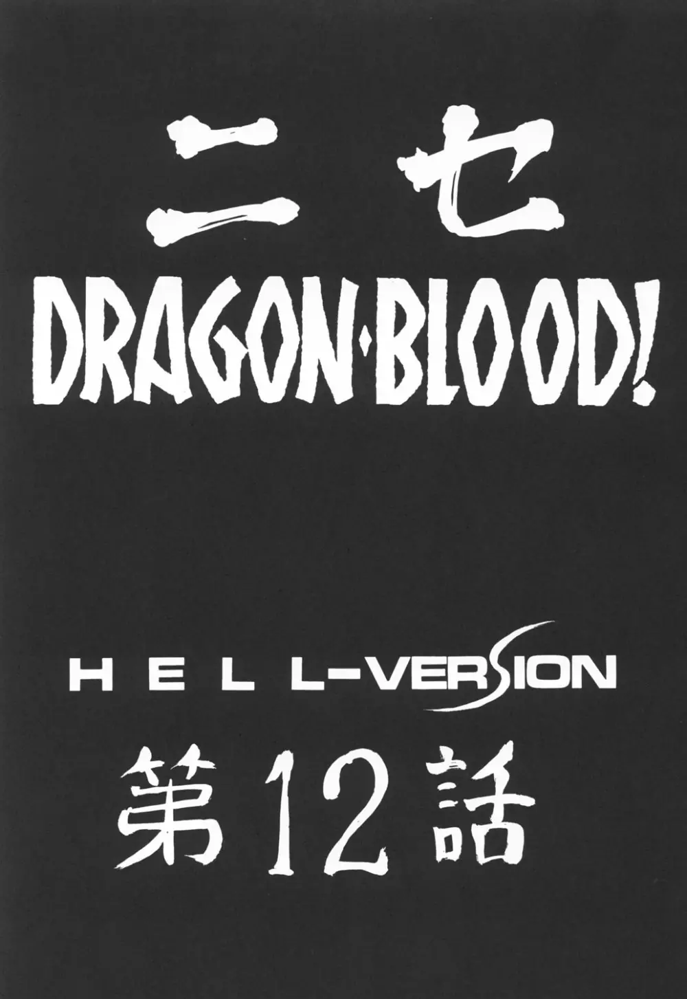 ニセ DRAGON・BLOOD！12 Page.15