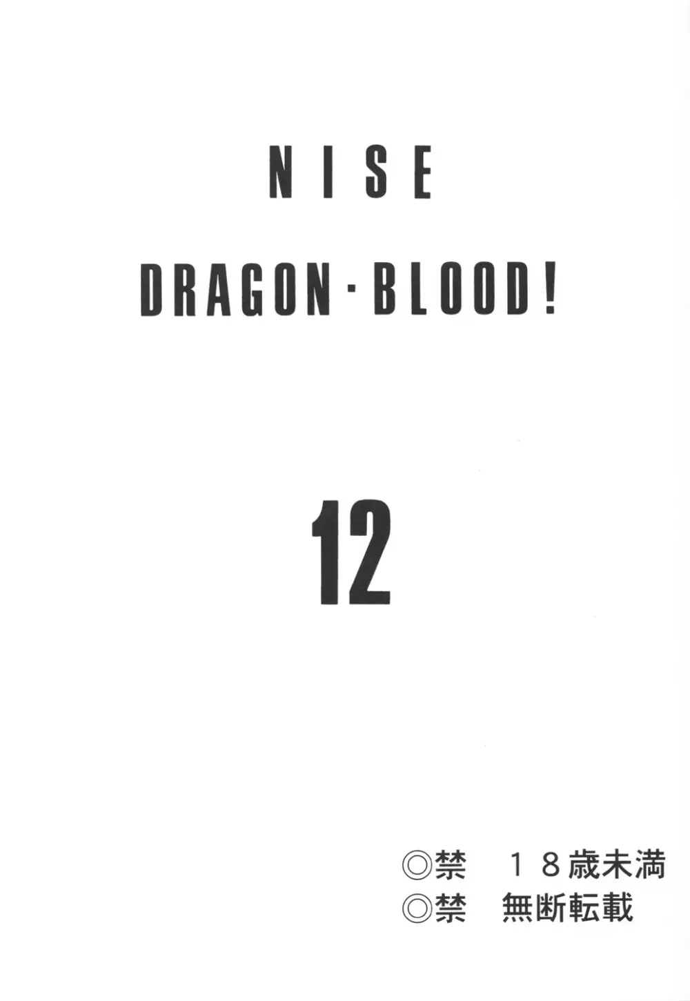 ニセ DRAGON・BLOOD！12 Page.2