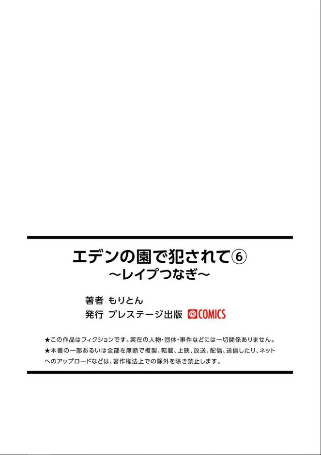 エデンの園で犯されて〜レイプつなぎ〜（6）【18禁】 Page.17