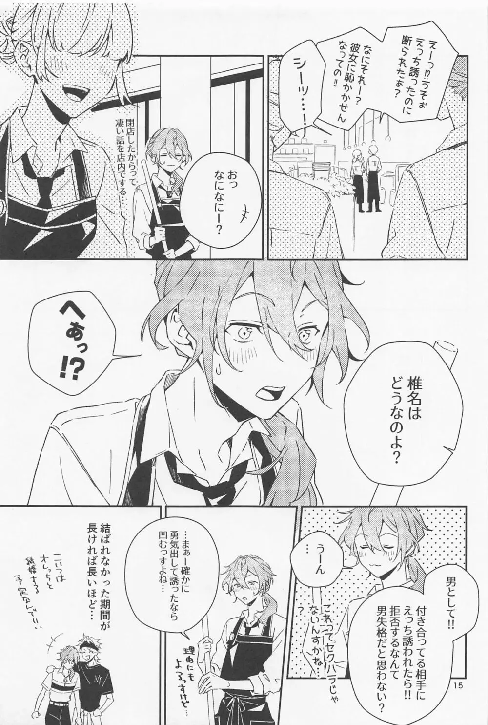 僕だって男の子なんすけど？ Page.15