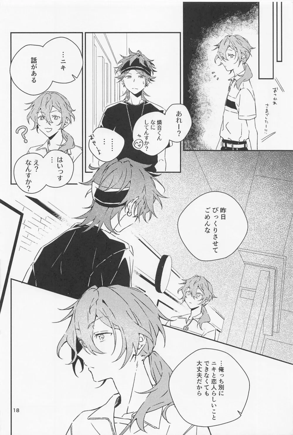 僕だって男の子なんすけど？ Page.18