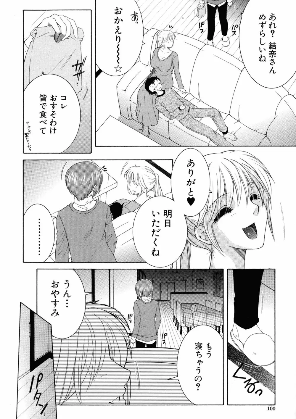 オレが4人のお姉さんに シェアされる事になった件 Page.100