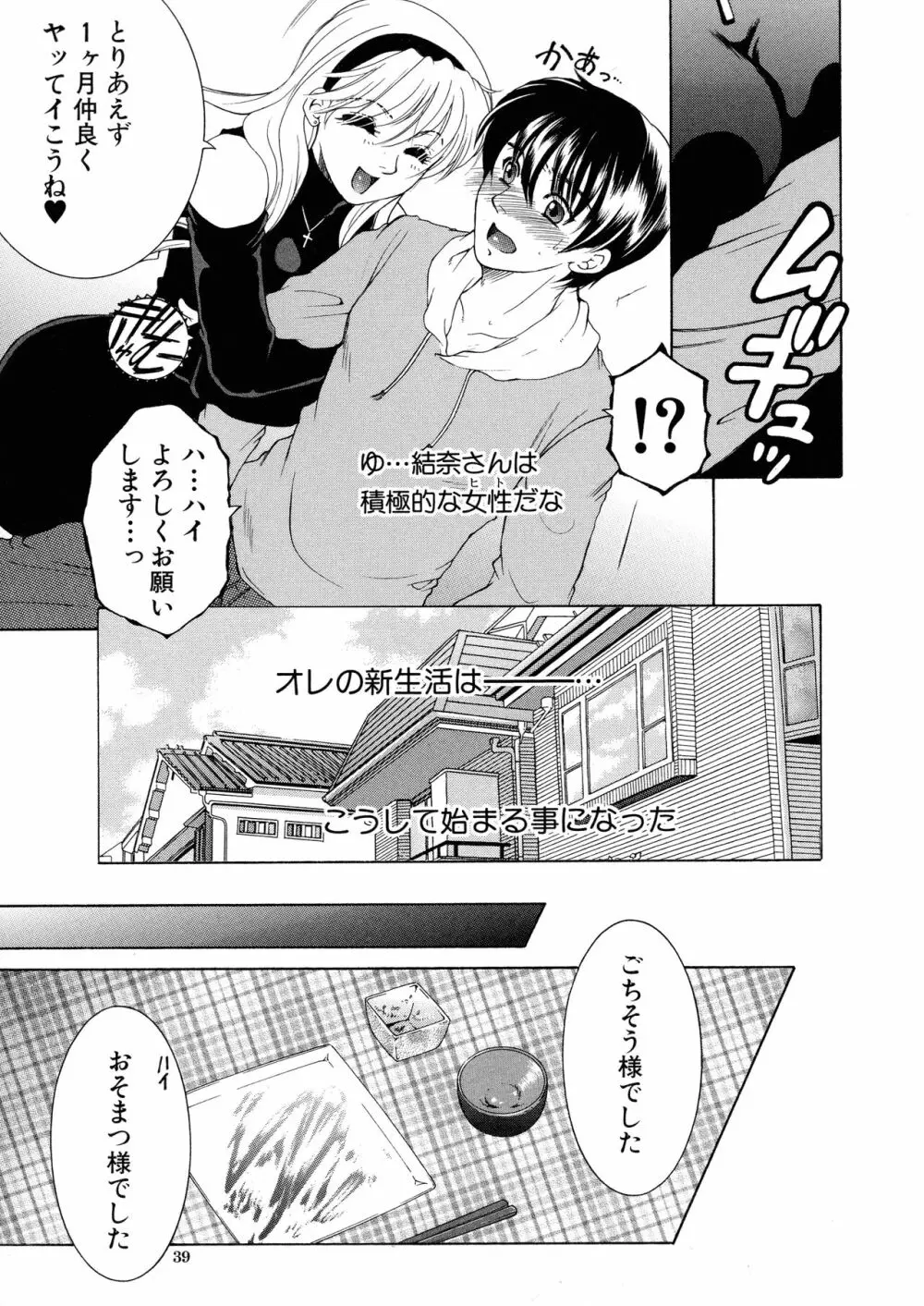 オレが4人のお姉さんに シェアされる事になった件 Page.39