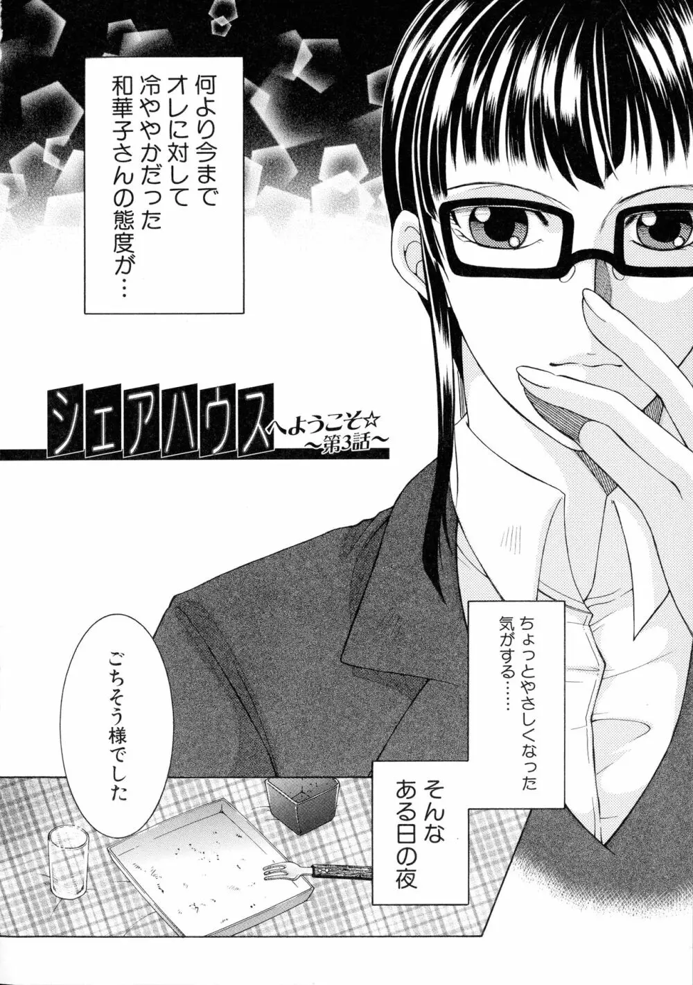 オレが4人のお姉さんに シェアされる事になった件 Page.70