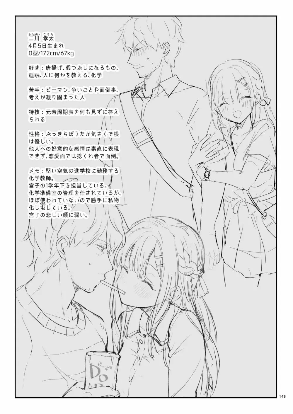 先生、好きです -先生×教え子総集編- Page.142