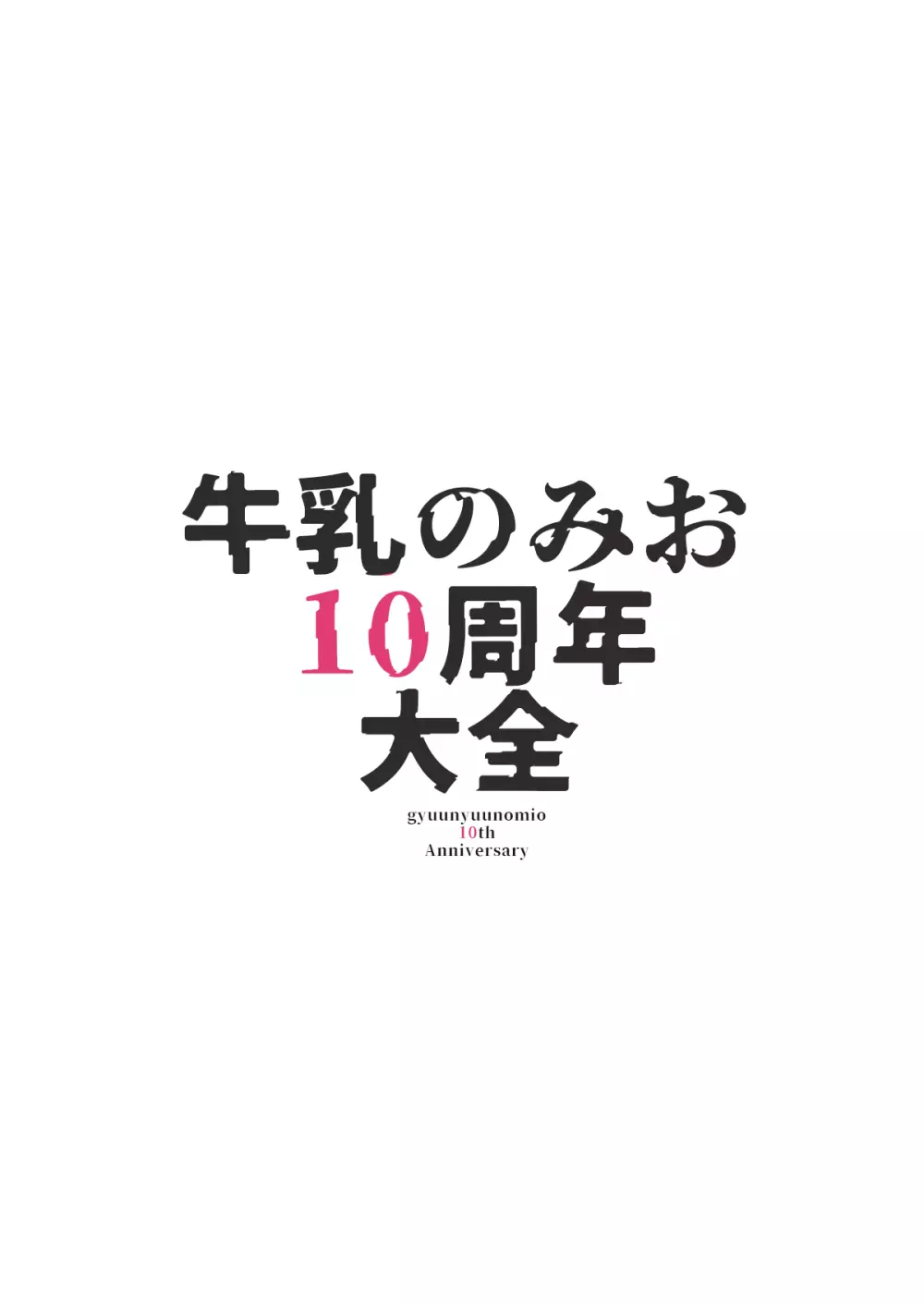 牛乳のみお10周年大全 Page.100