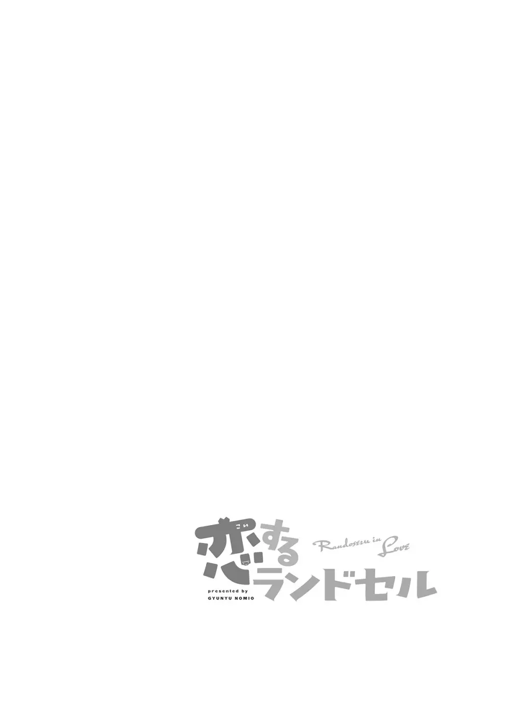 牛乳のみお10周年大全 Page.398