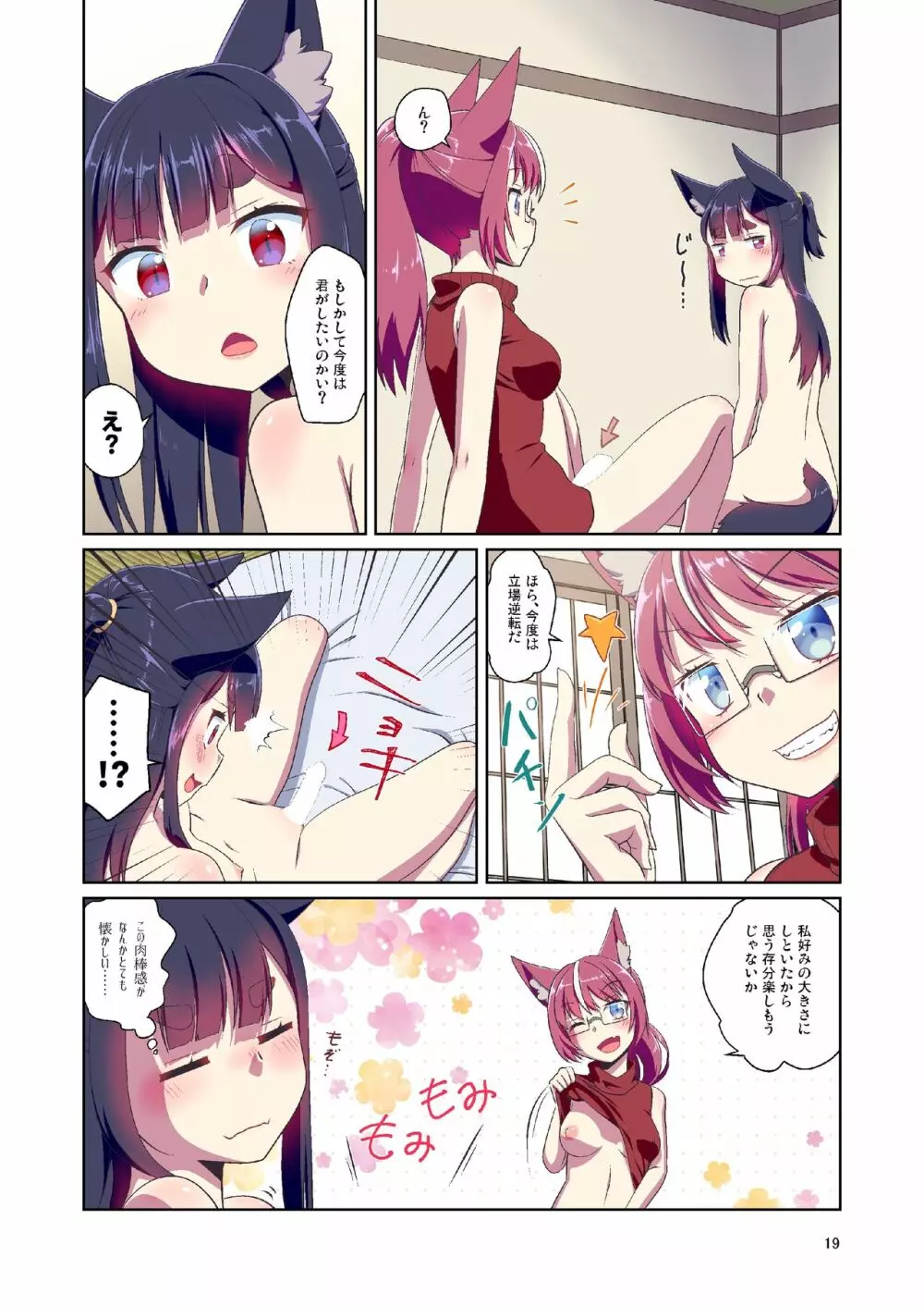 目が覚めたらケモミミ少女になっていたお話 2 Page.19