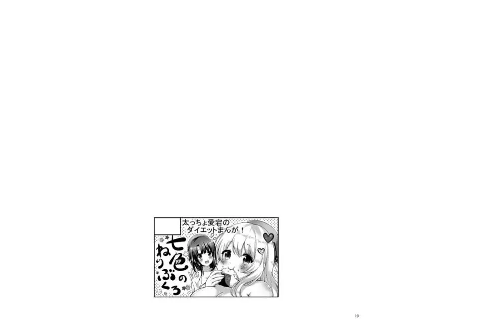 愛宕ぽっちゃり増量中 Page.18