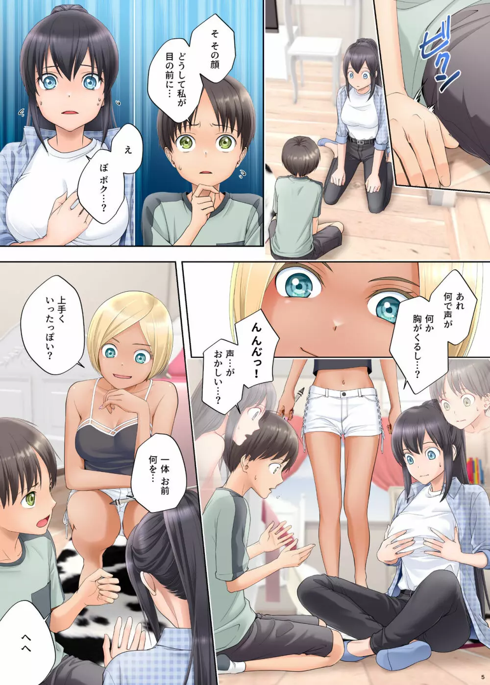 ボク swap 姉 ～憧れのお姉ちゃんとカラダを入れ替えられてしまったボク～ Page.5