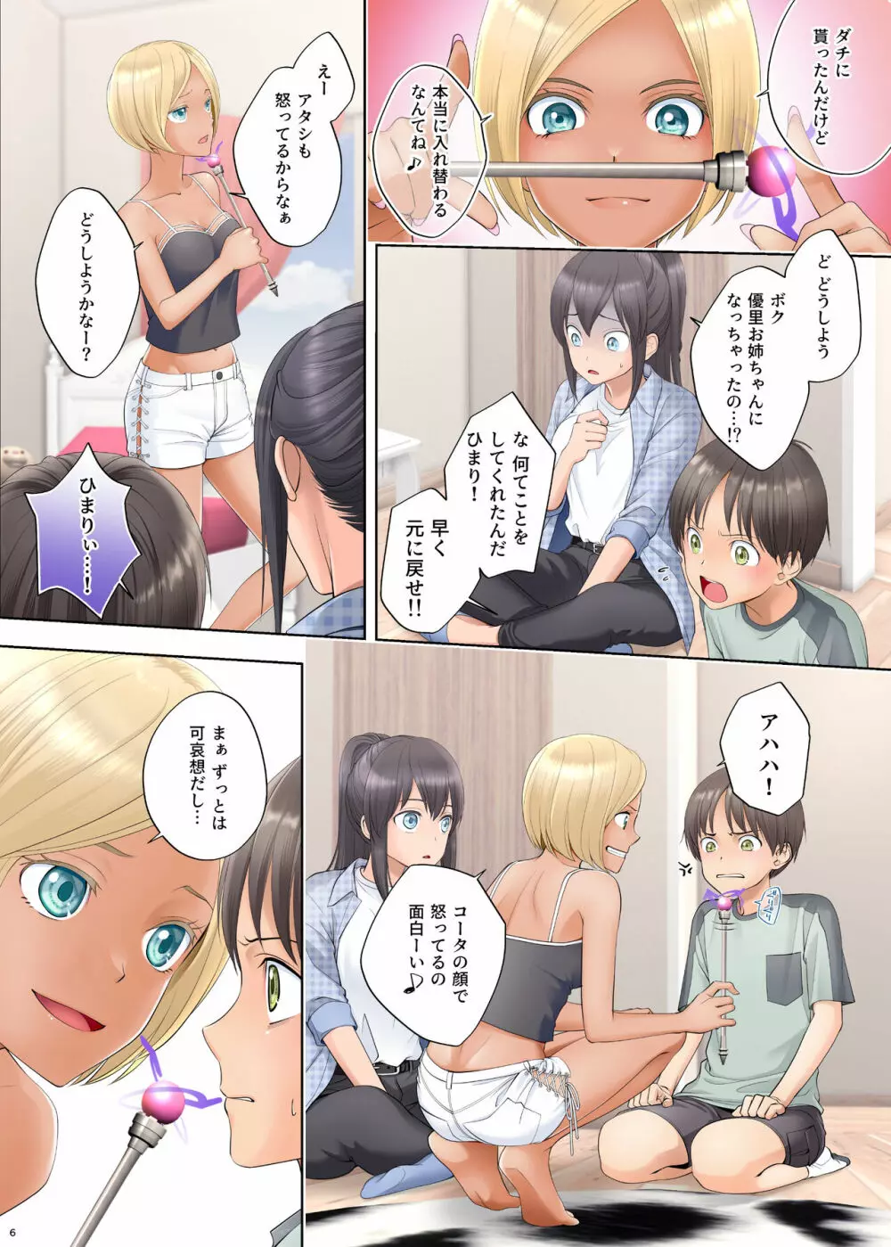 ボク swap 姉 ～憧れのお姉ちゃんとカラダを入れ替えられてしまったボク～ Page.6