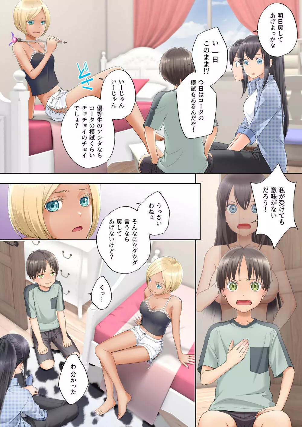 ボク swap 姉 ～憧れのお姉ちゃんとカラダを入れ替えられてしまったボク～ Page.7