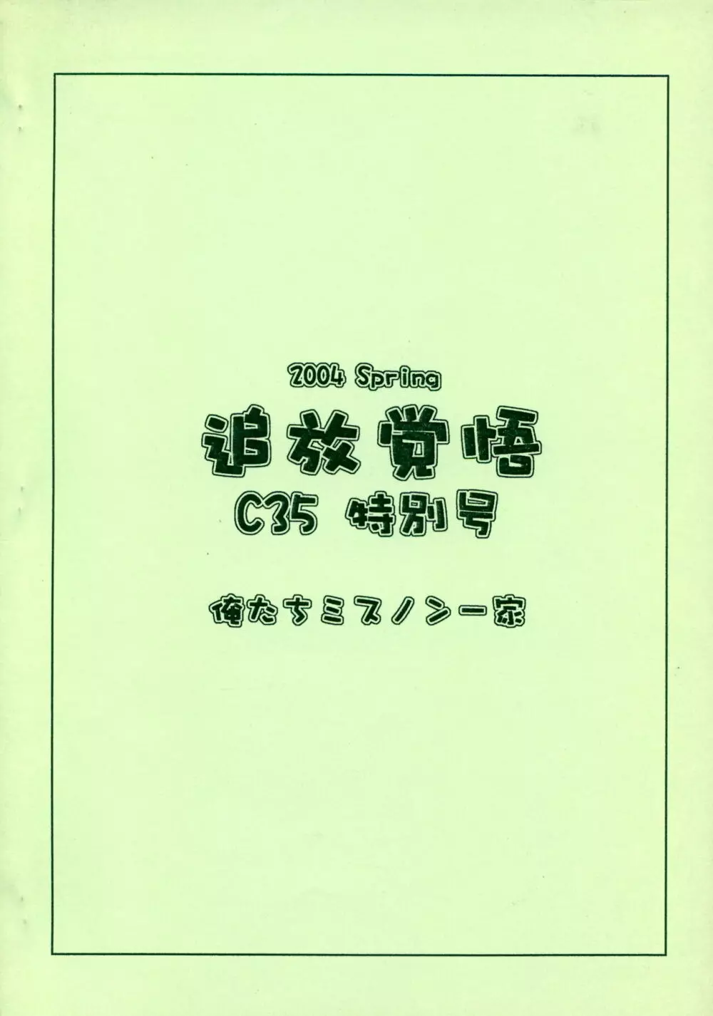 追放覚悟 C35 特別号 Page.18