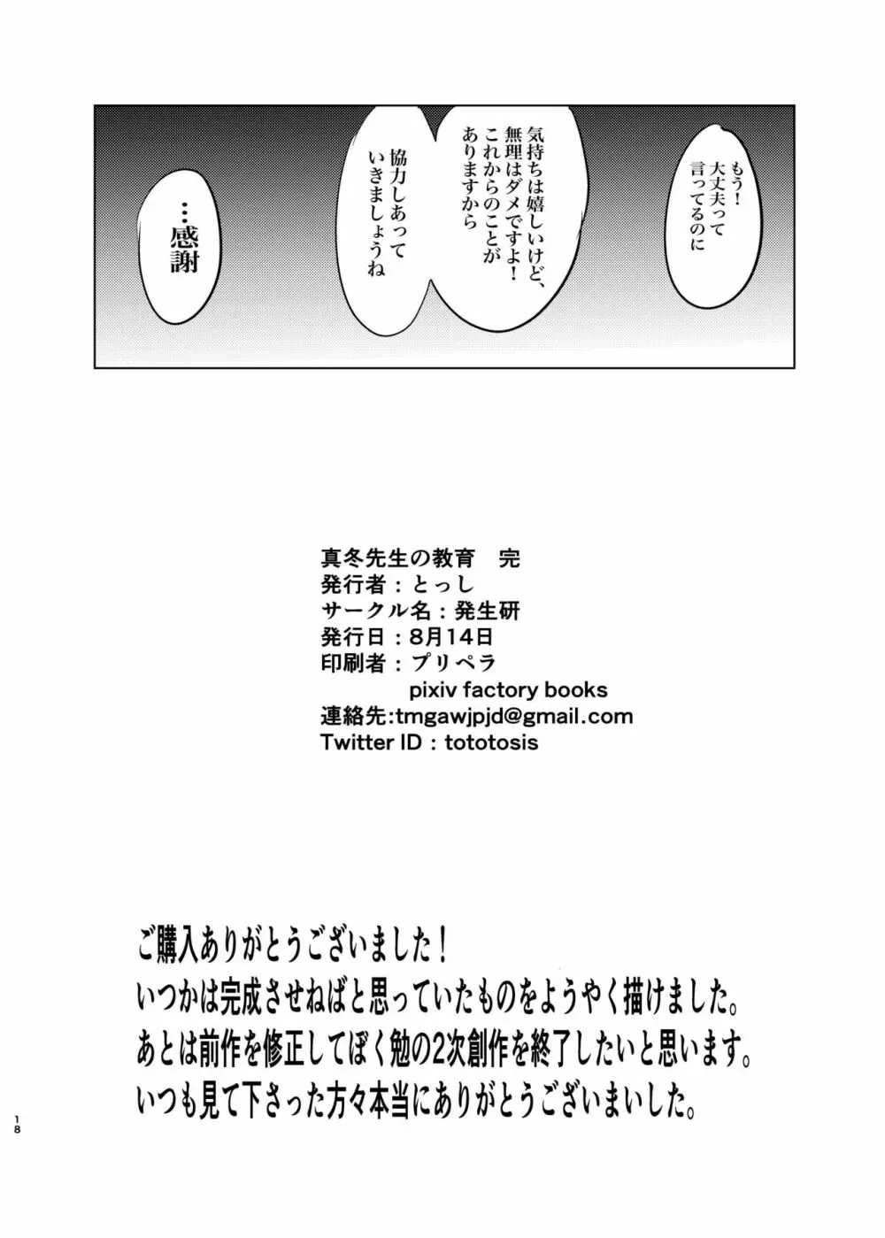 真冬先生の教育 完 Page.16