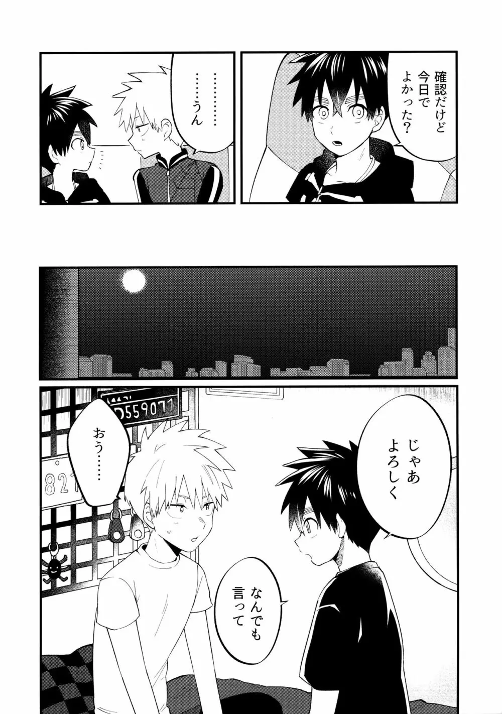 俺たちのハジメテ事変 Page.27