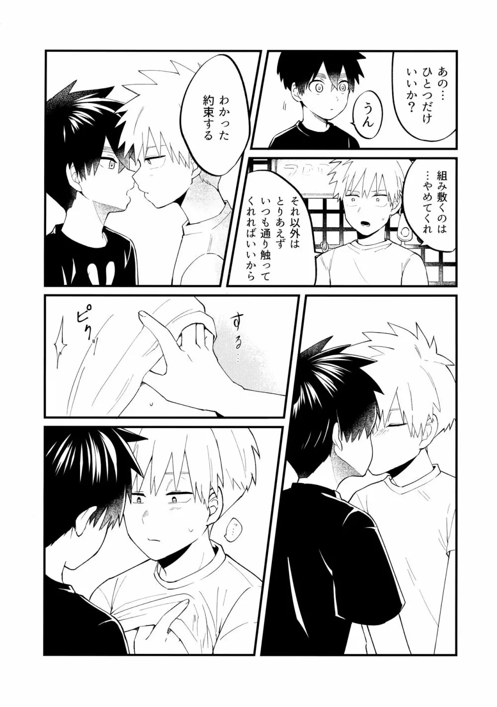 俺たちのハジメテ事変 Page.28