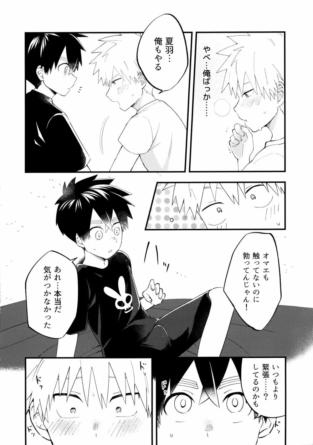 俺たちのハジメテ事変 Page.31