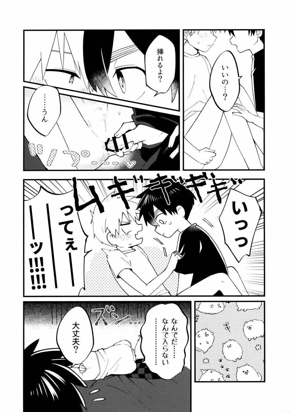 俺たちのハジメテ事変 Page.33