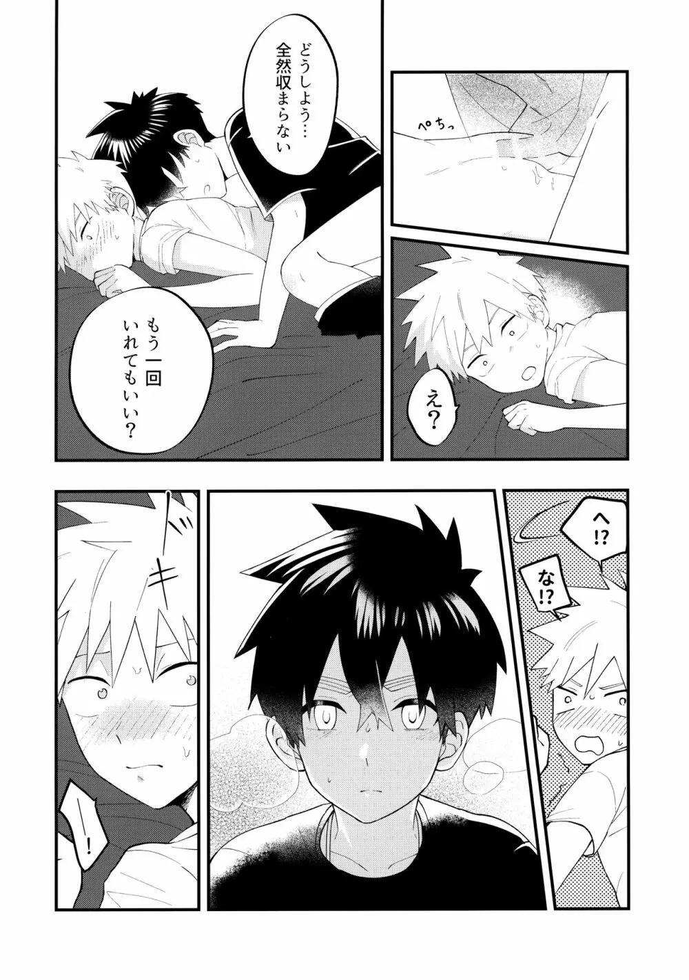 俺たちのハジメテ事変 Page.45