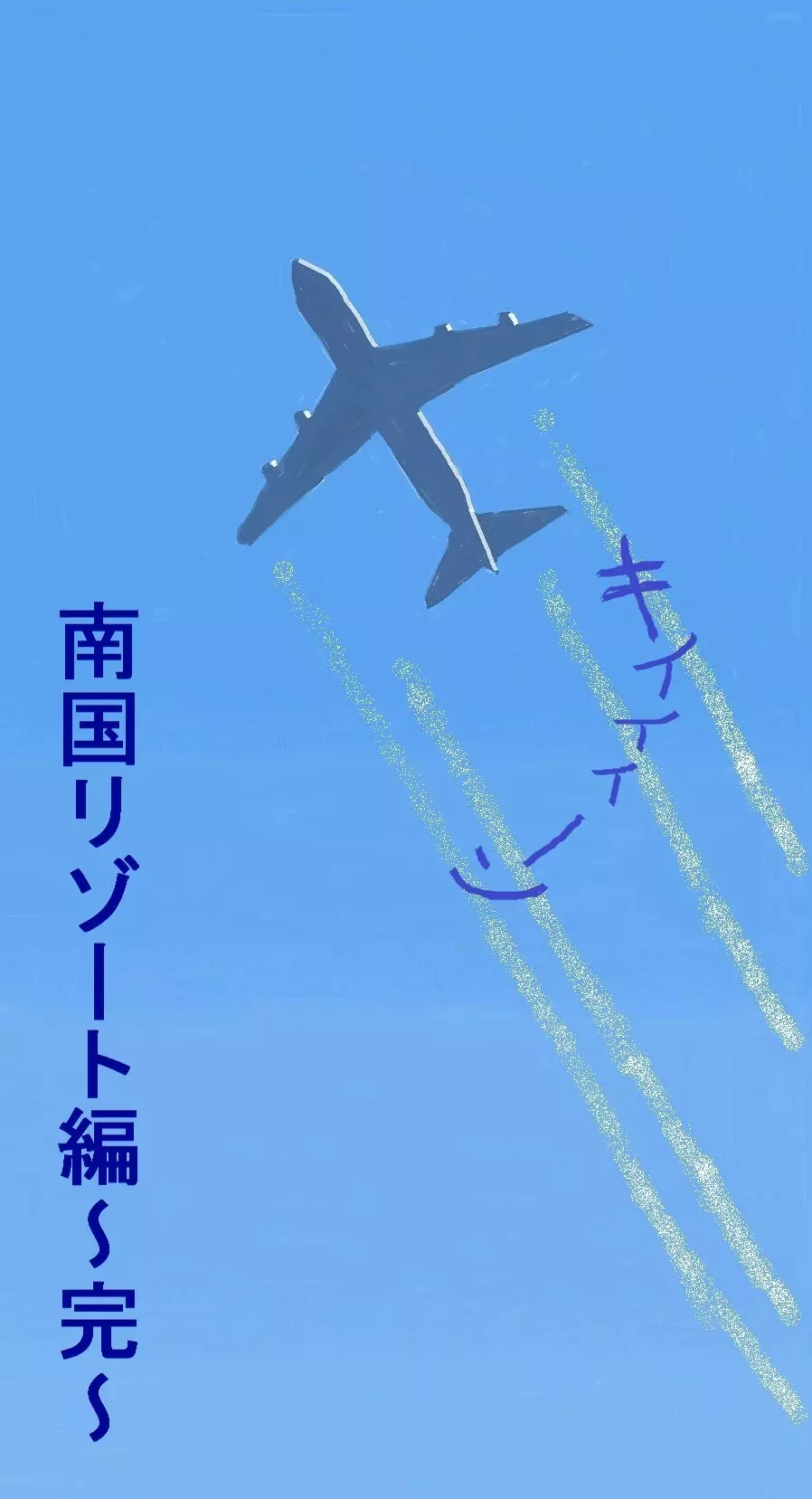 ななせ先輩と南国リゾートでセックス三昧～完結編～ Page.54