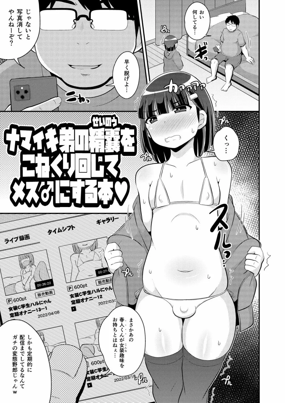 ナマイキ弟の精嚢をこねくり回してメス♂にする本♥ Page.3