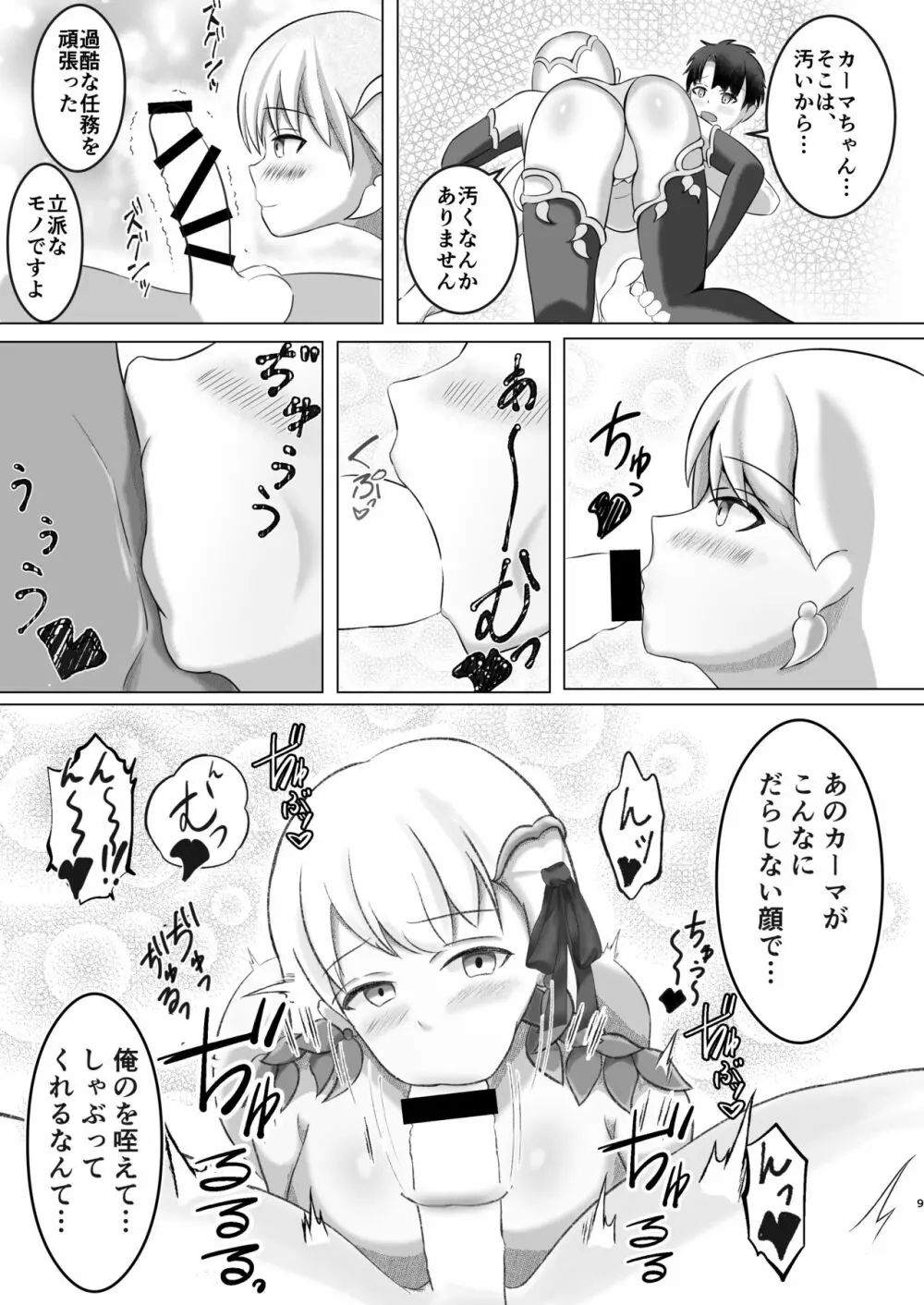 カーマちゃんは愛されたい! Page.8