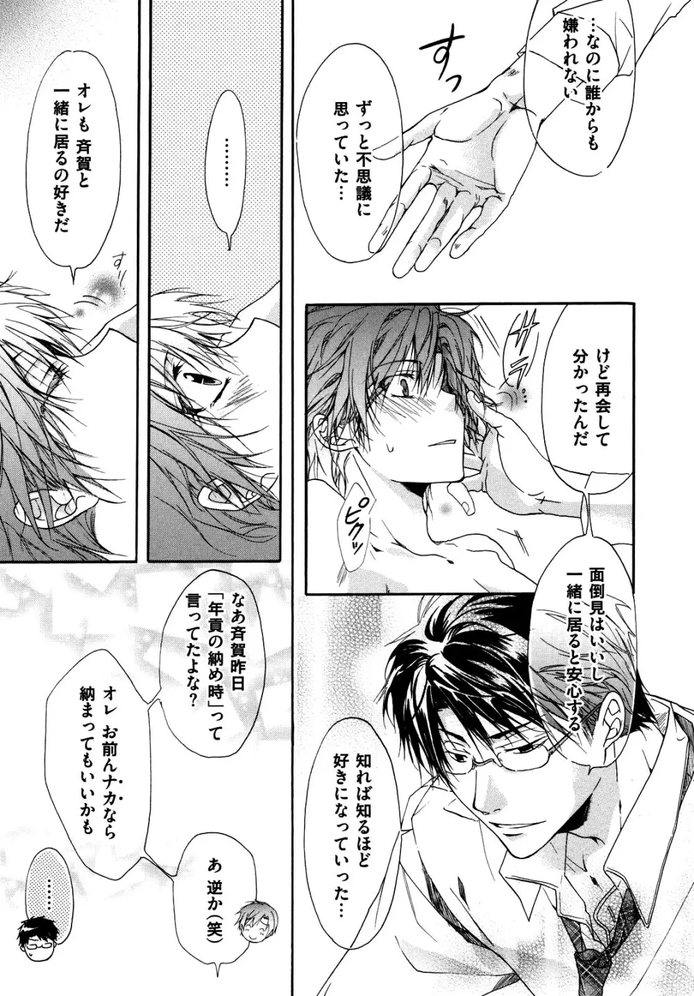 悪い先輩宅の居候事情 Page.143