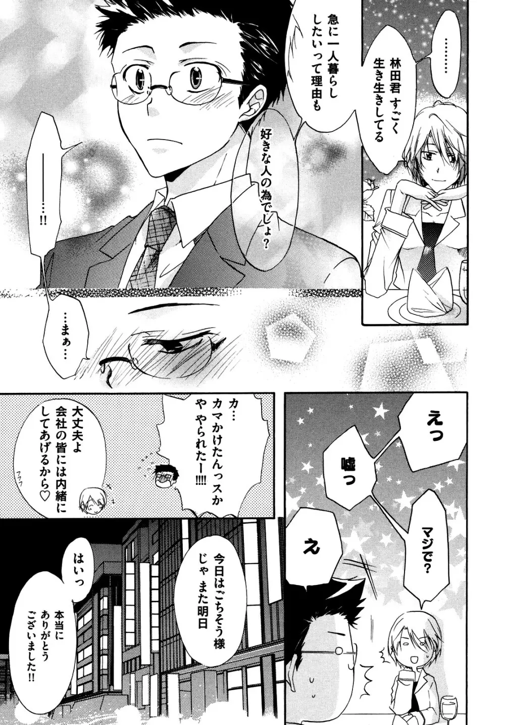 悪い先輩宅の居候事情 Page.67