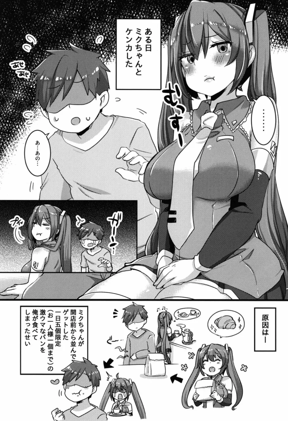 ケンカ中のミクちゃんとぱんっぱんっして仲直りするのだ! Page.3