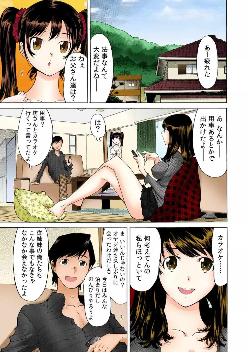 うっかり入っちゃった！？ 従姉妹と密着ゲーム中【フルカラー】 （1） Page.2