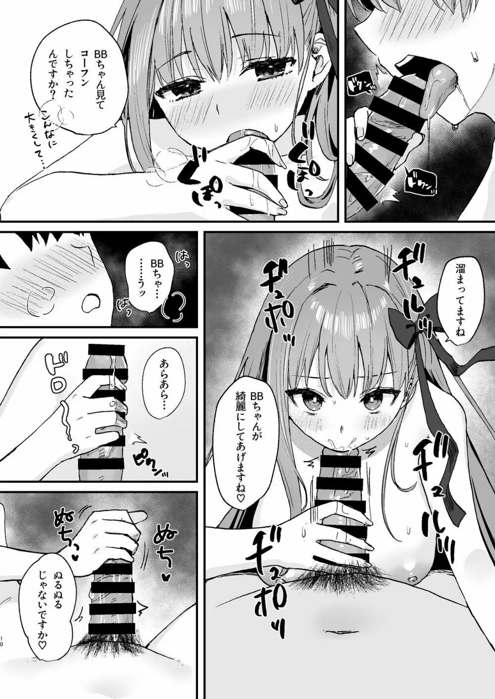 BBちゃんといちゃらぶ Page.10