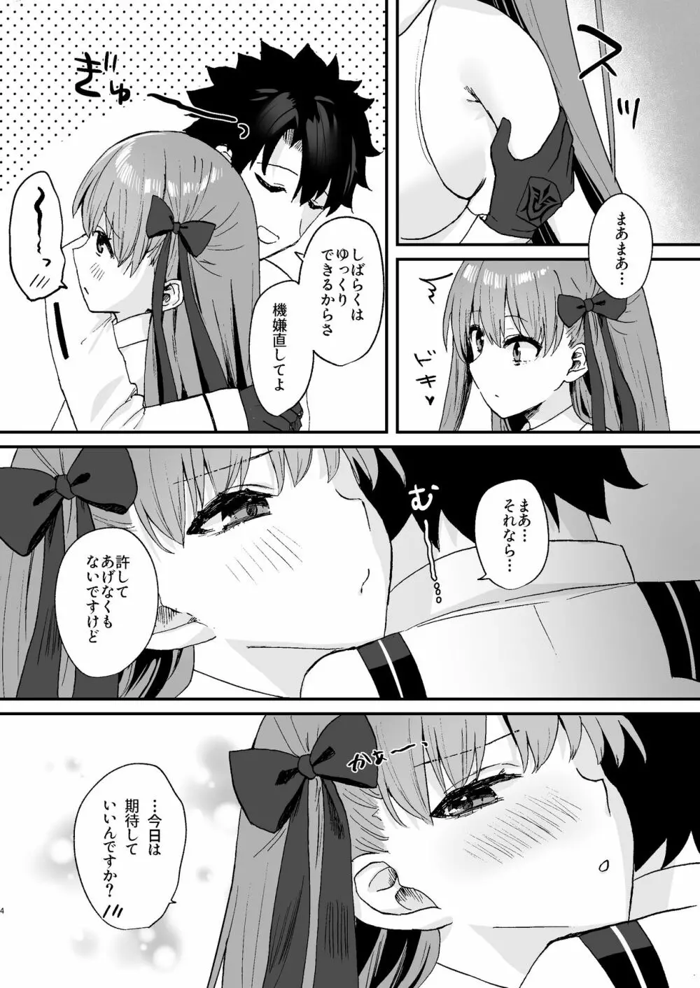 BBちゃんといちゃらぶ Page.4