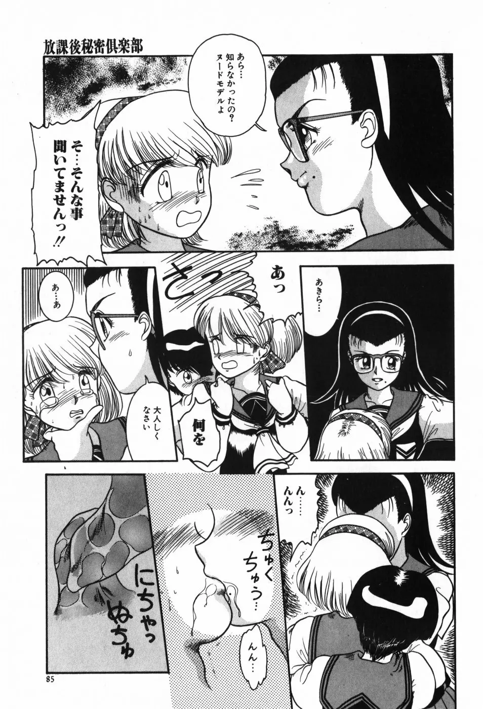 BIN-KAN すくうるでいず Page.85