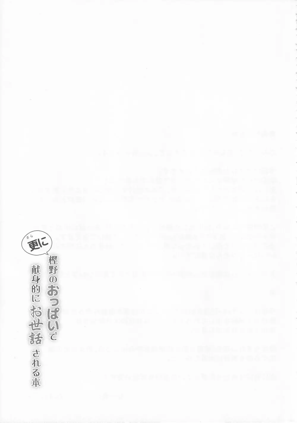 更に樫野のおっぱいで献身的にお世話される本 Page.22