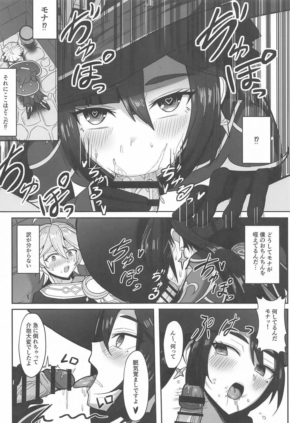 モナと今夜はから騒ぎ Page.5