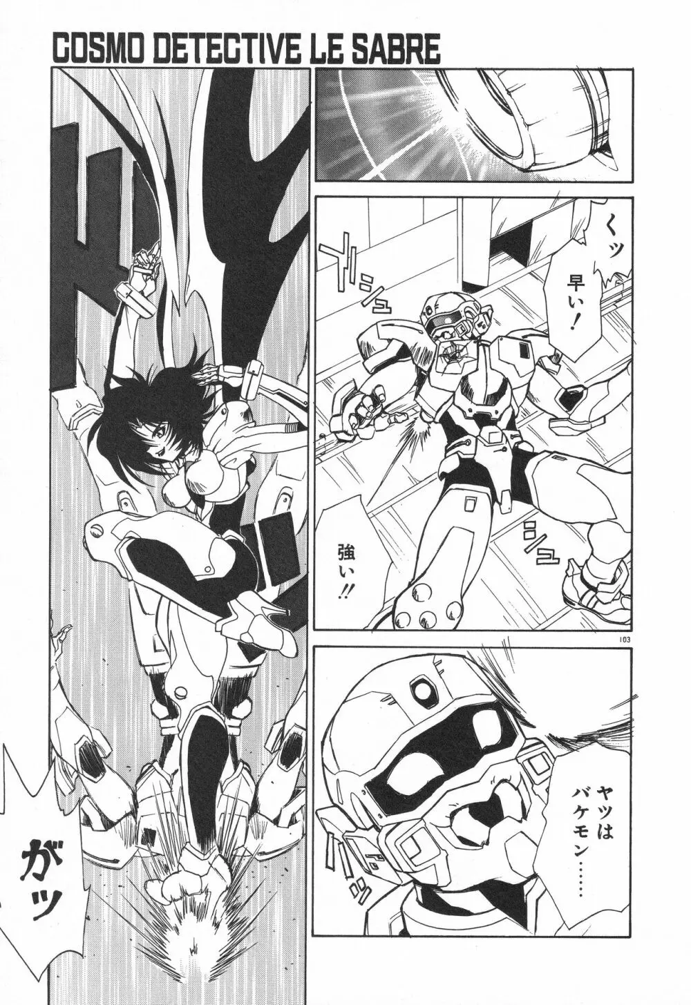 宇宙特捜 - COSMO DETECTIVE LE SABRE Page.107