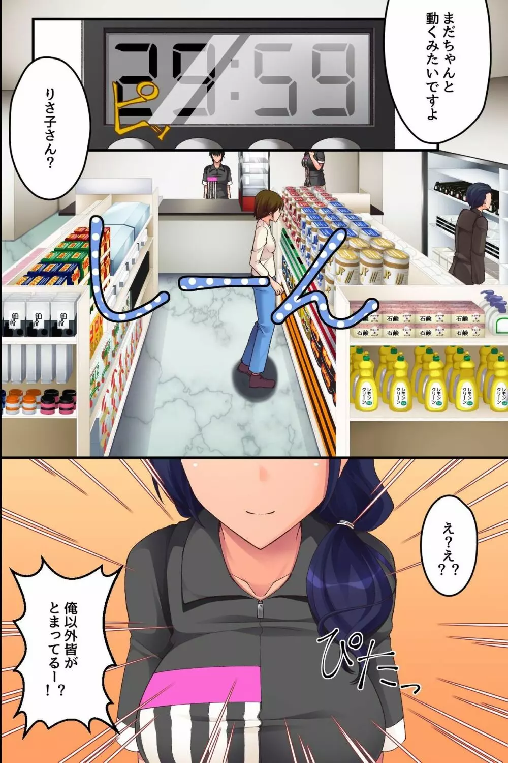 オレ以外の時間が止まってしまったコンビニで Page.6