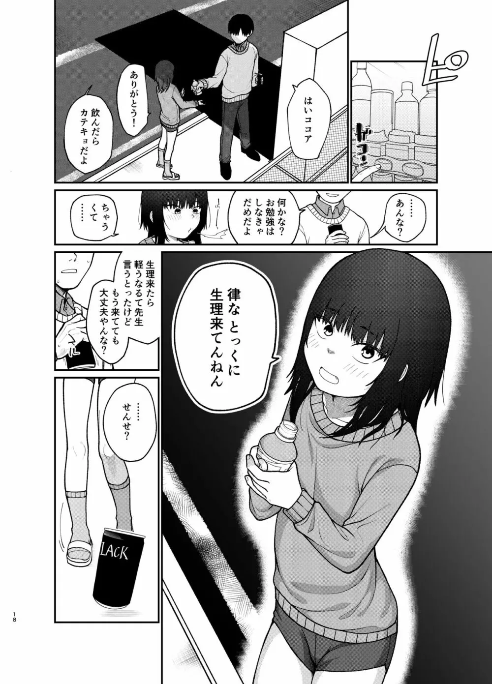 ぼくだけのりっちゃん Page.19