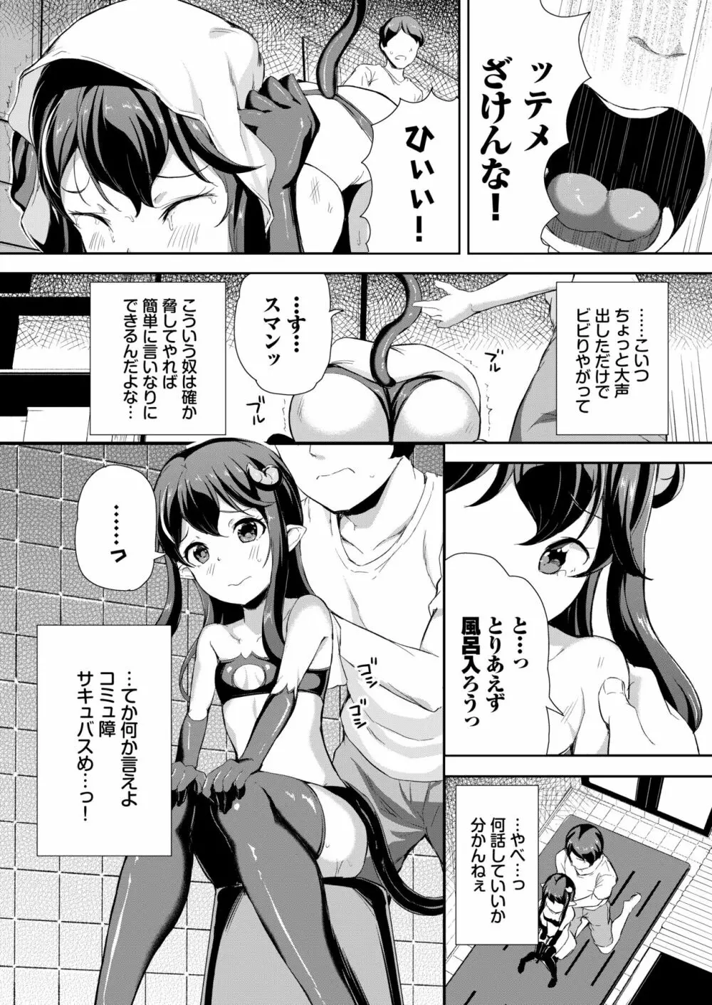 へっぽこサキュバス中出し飼育日記 1 Page.6