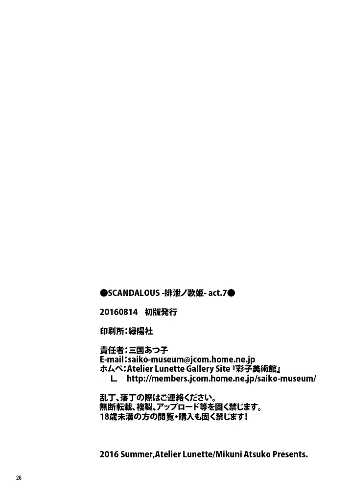 [Atelier Lunette (三国あつ子)] SCANDALOUS -排泄ノ歌姫- act.4 [DL版] Page.21