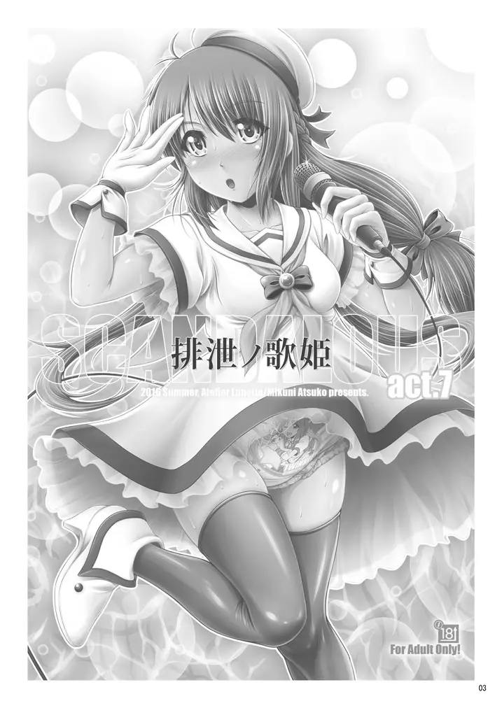 [Atelier Lunette (三国あつ子)] SCANDALOUS -排泄ノ歌姫- act.7 [DL版] Page.2