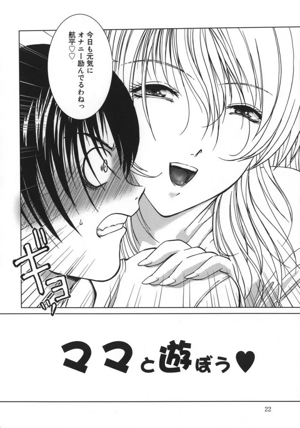 甘えたいFUCKs Page.22