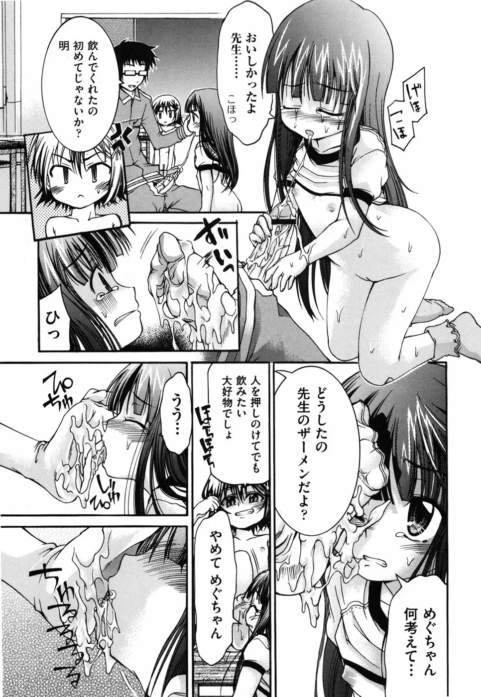 乙女に白濁デコレーション Page.91