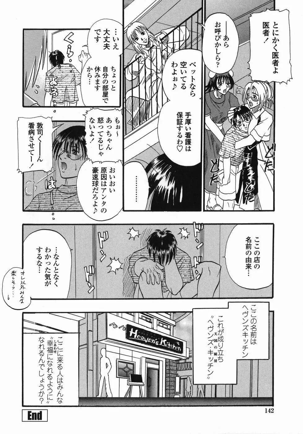 天国厨房へようこそ Page.142