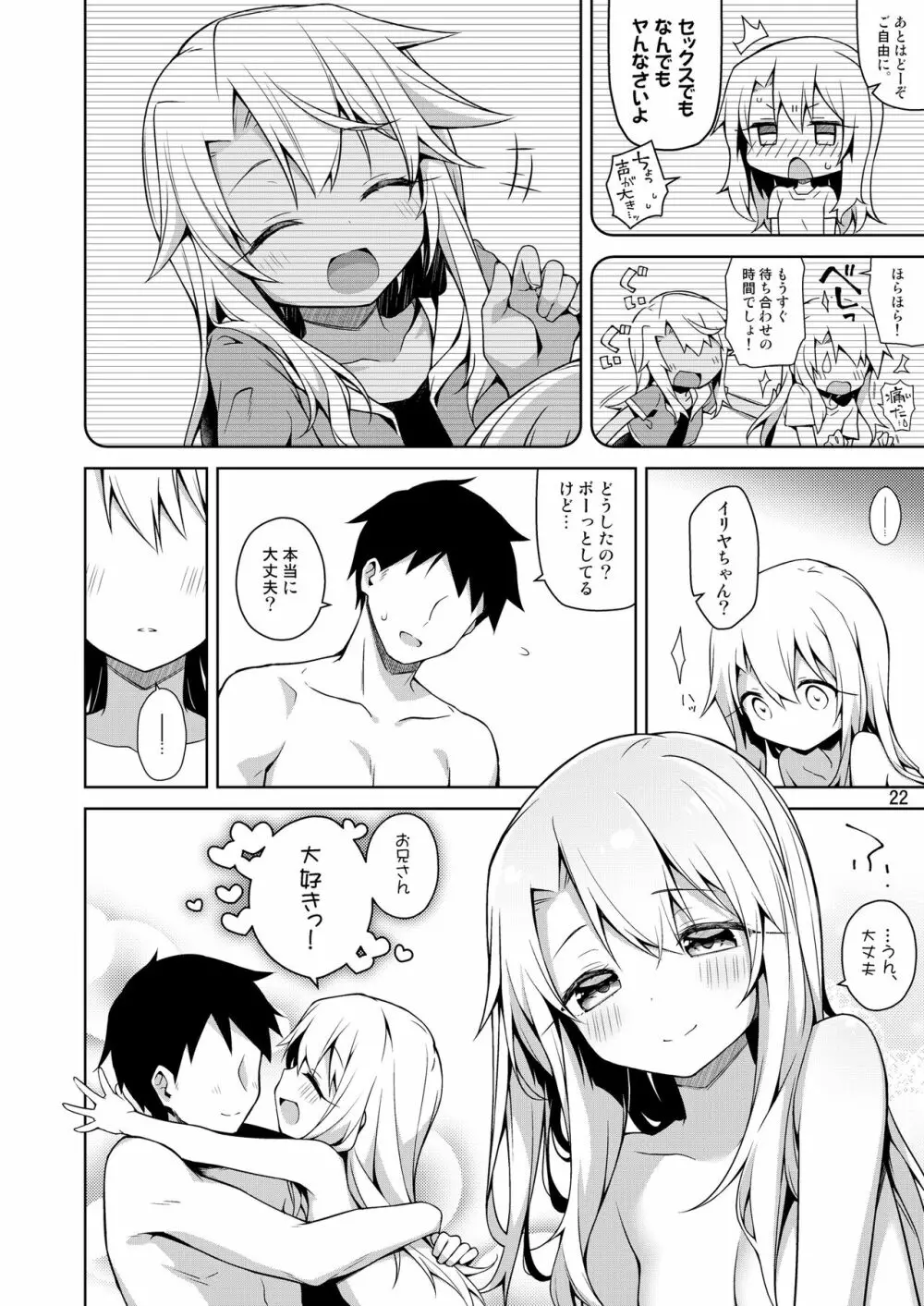 もっとイリヤとおうちでえっちしたい!! Page.23