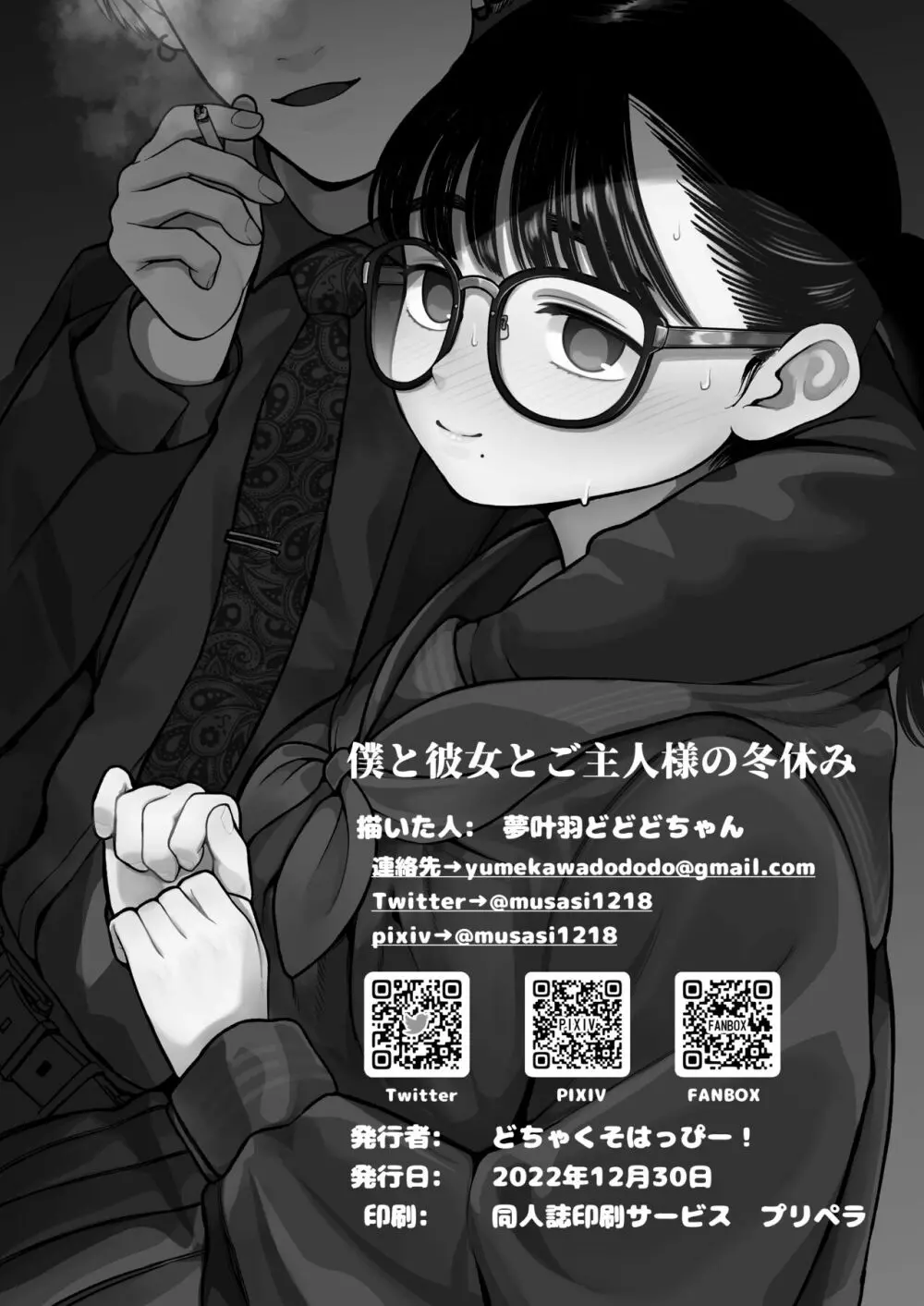 僕と彼女とご主人様の冬休み Page.43